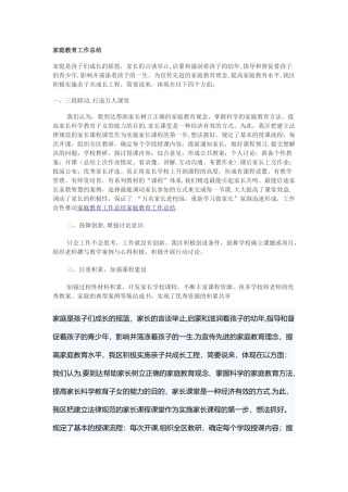 家庭教育工作总结