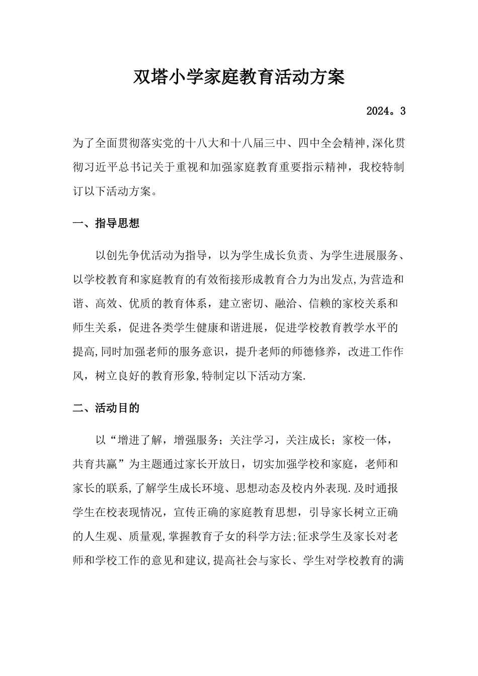 家庭教育方案_第1页