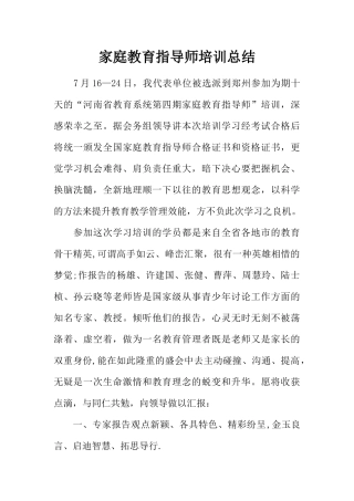 家庭教育指导师培训总结