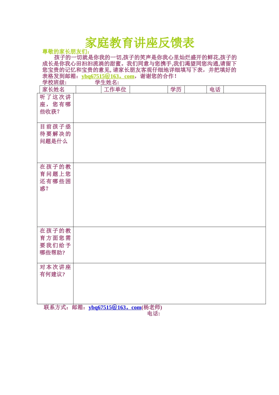 家庭教育讲座反馈表_第1页