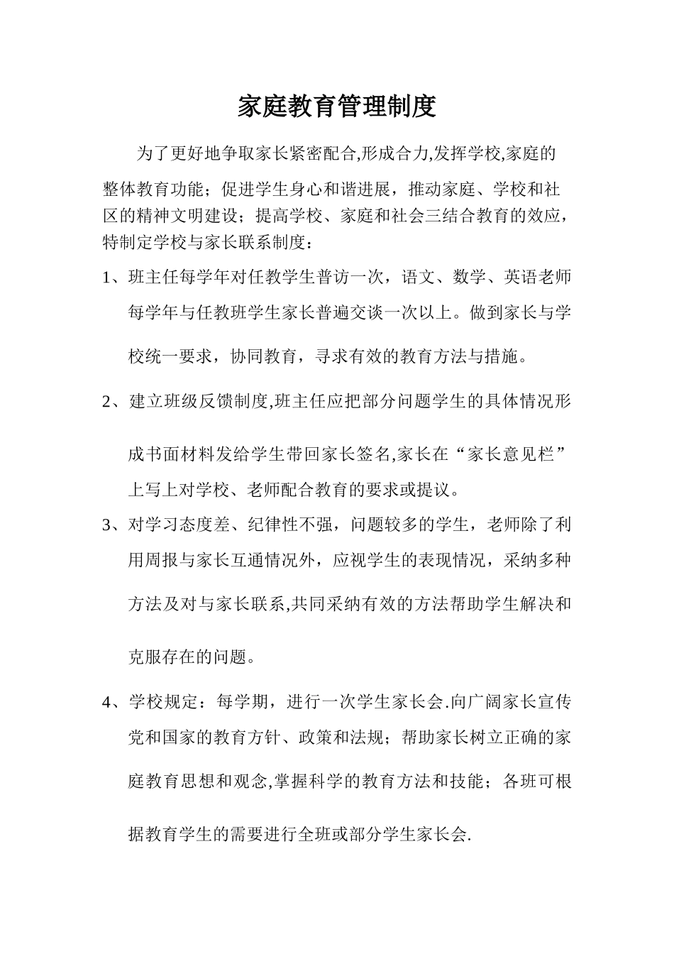 家庭教育管理制度_第1页