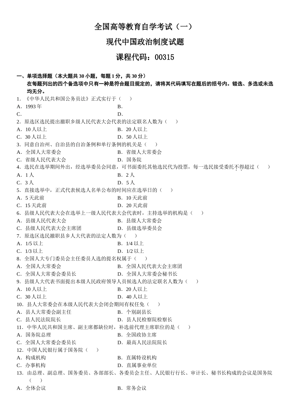 2025年全国高等教育自学考试模拟试题当代中国政治制度共五套_第1页