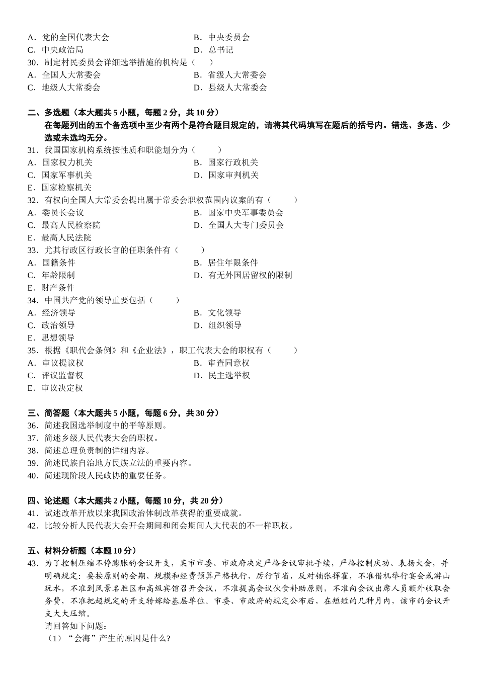 2025年全国高等教育自学考试模拟试题当代中国政治制度共五套_第3页