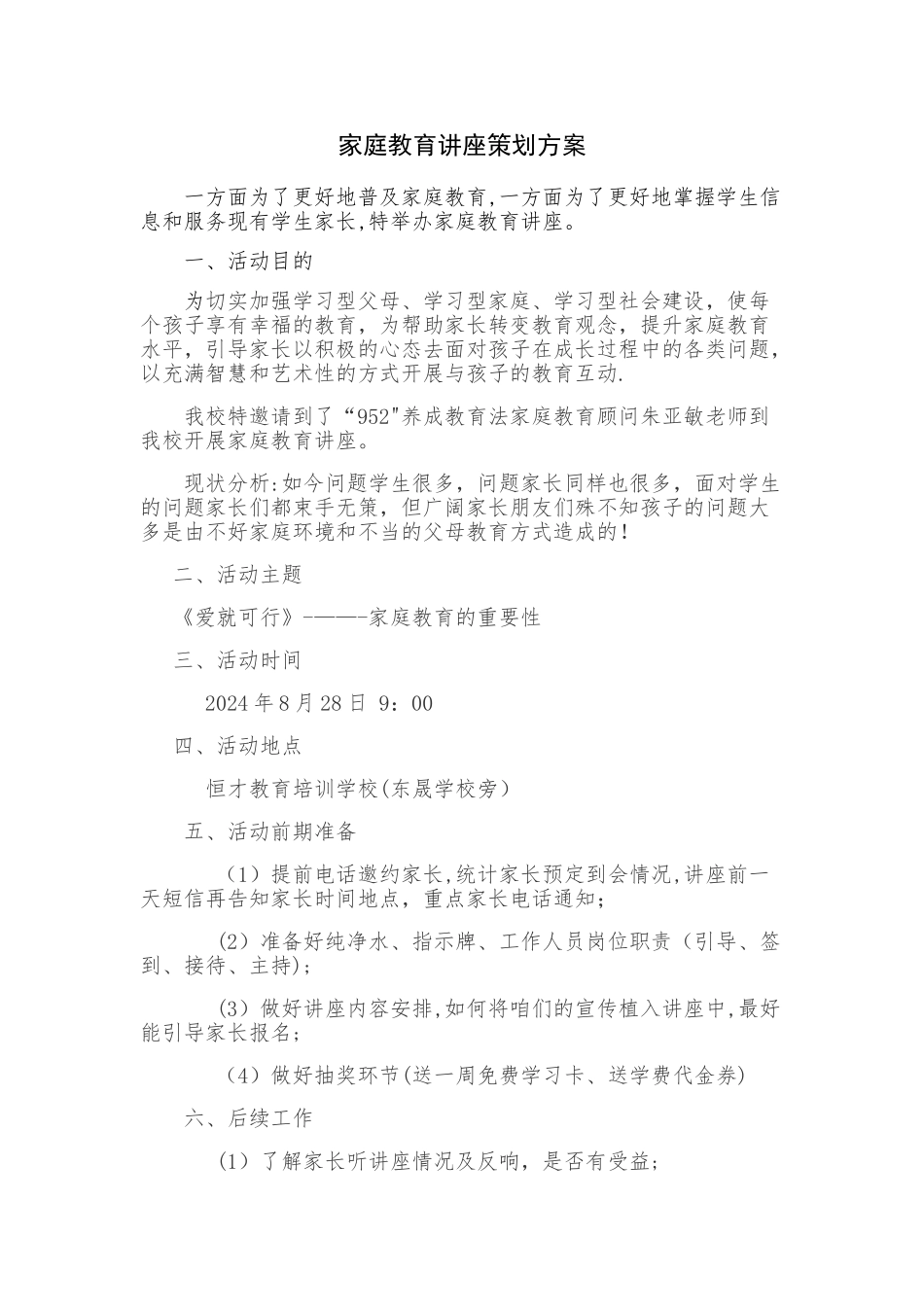 家庭教育讲座策划方案_第1页
