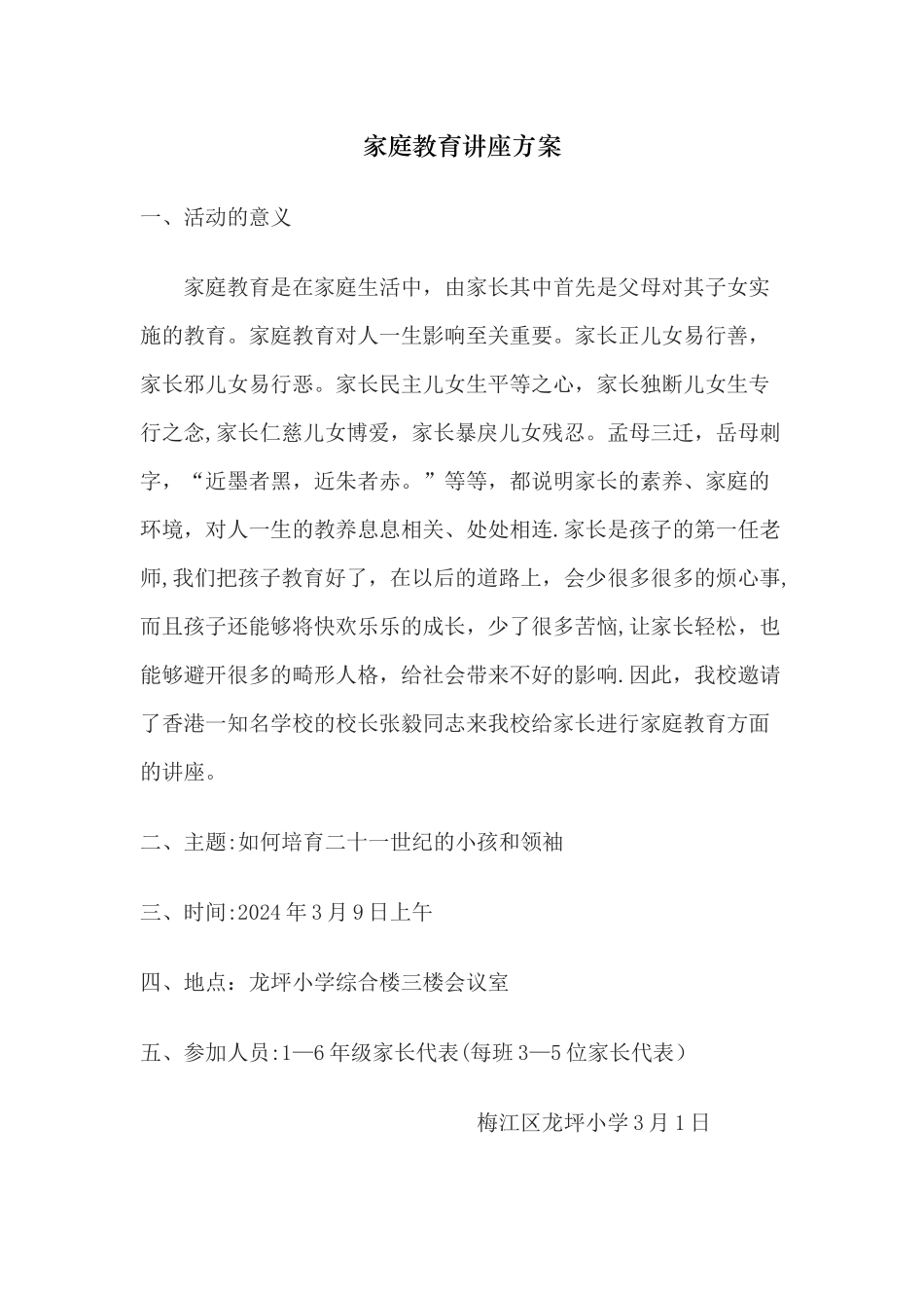 家庭教育讲座方案_第1页