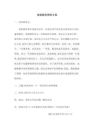 家庭教育讲座方案