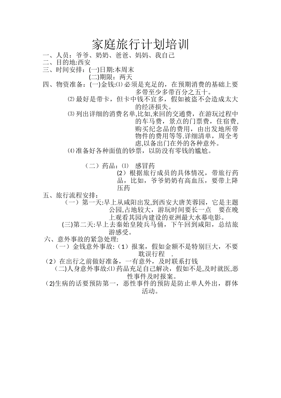 家庭旅游计划_第1页