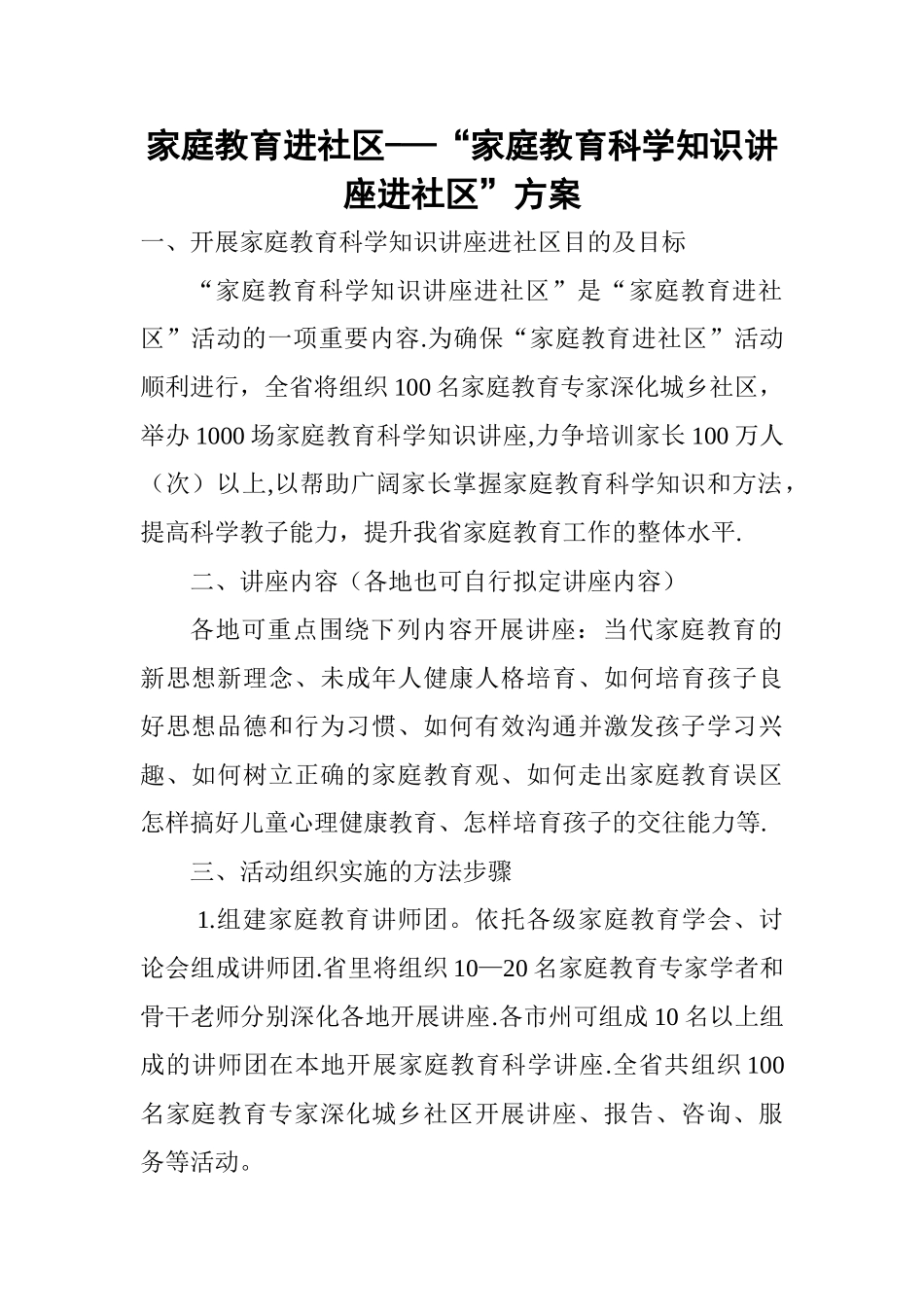 家庭教育进社区--“家庭教育科学知识讲座进社区”方案_第1页