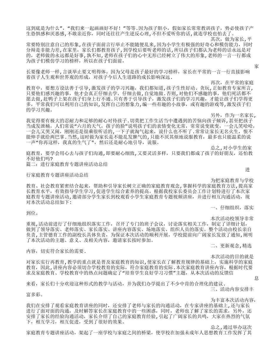 家庭教育讲座总结_第2页
