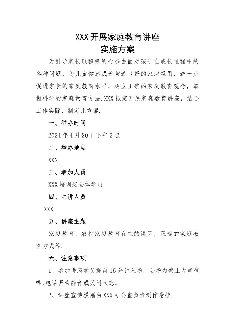 家庭教育讲座方案_第1页