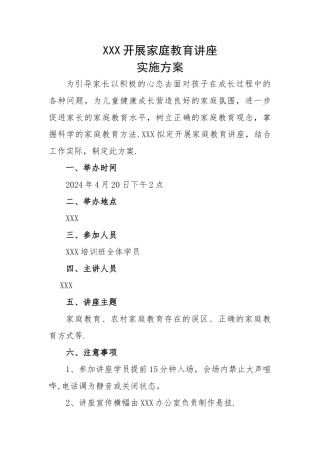 家庭教育讲座方案