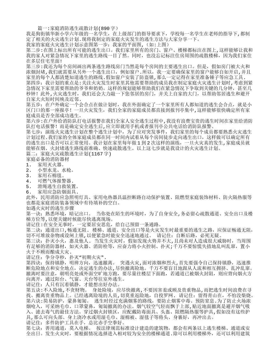 家庭消防逃生疏散计划3篇_第1页