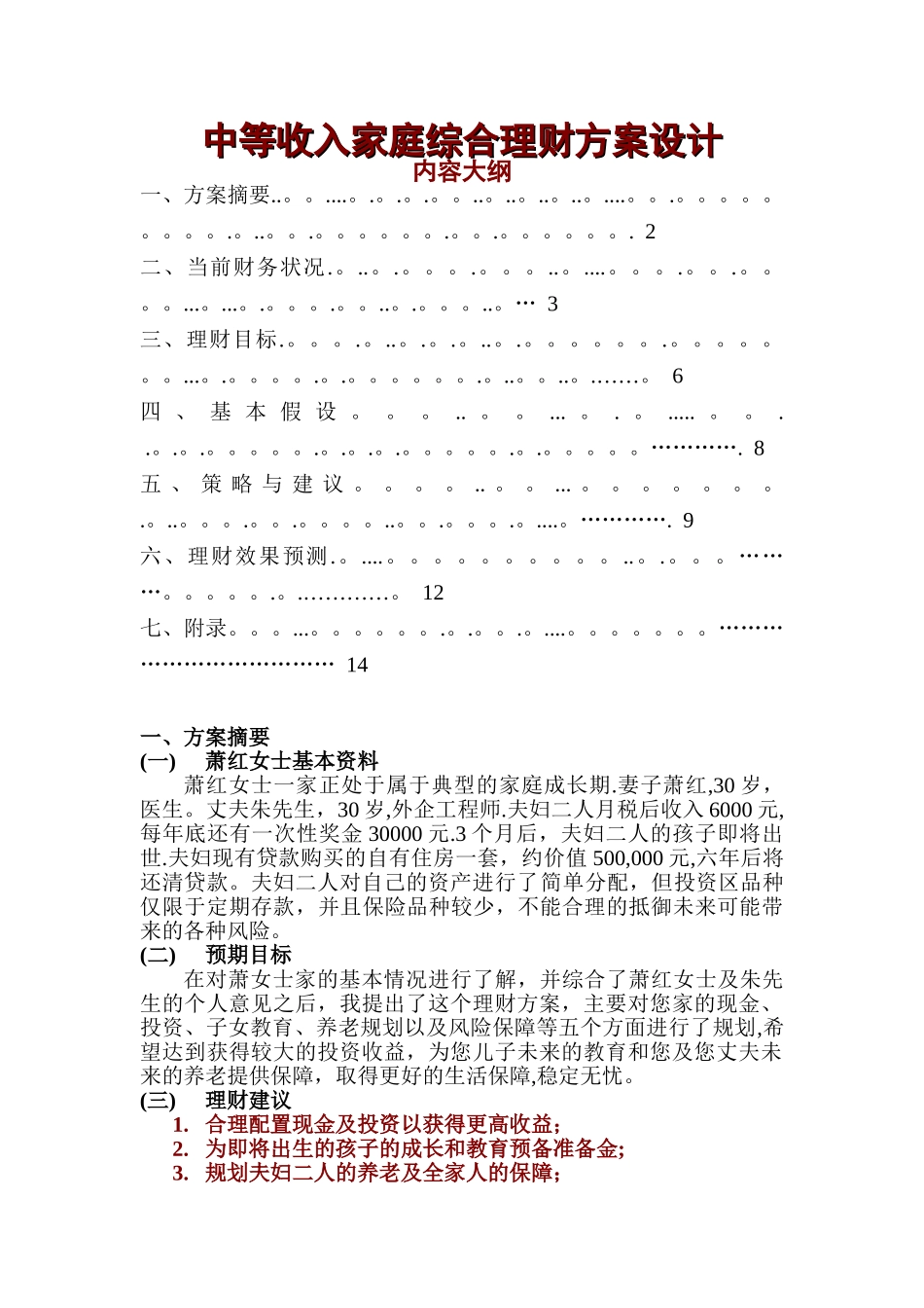 家庭理财规划方案设计._第1页