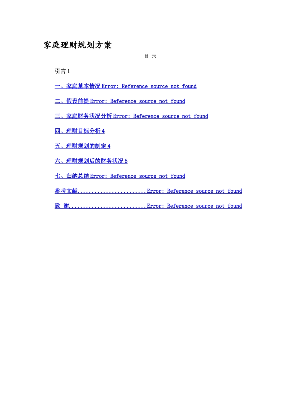 家庭理财规划方案_第1页