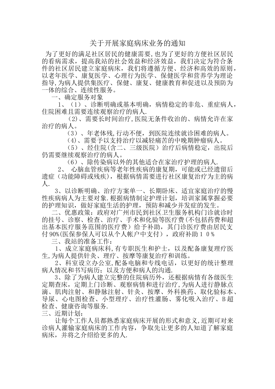 家庭病床业务的工作计划_第1页