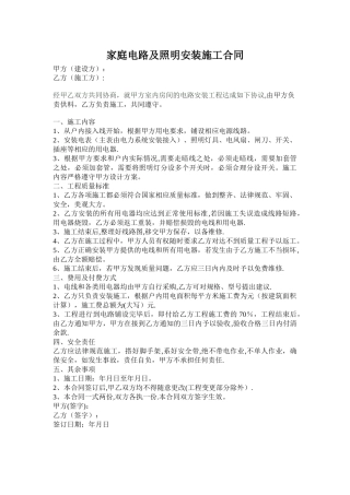家庭电路及照明安装施工合同