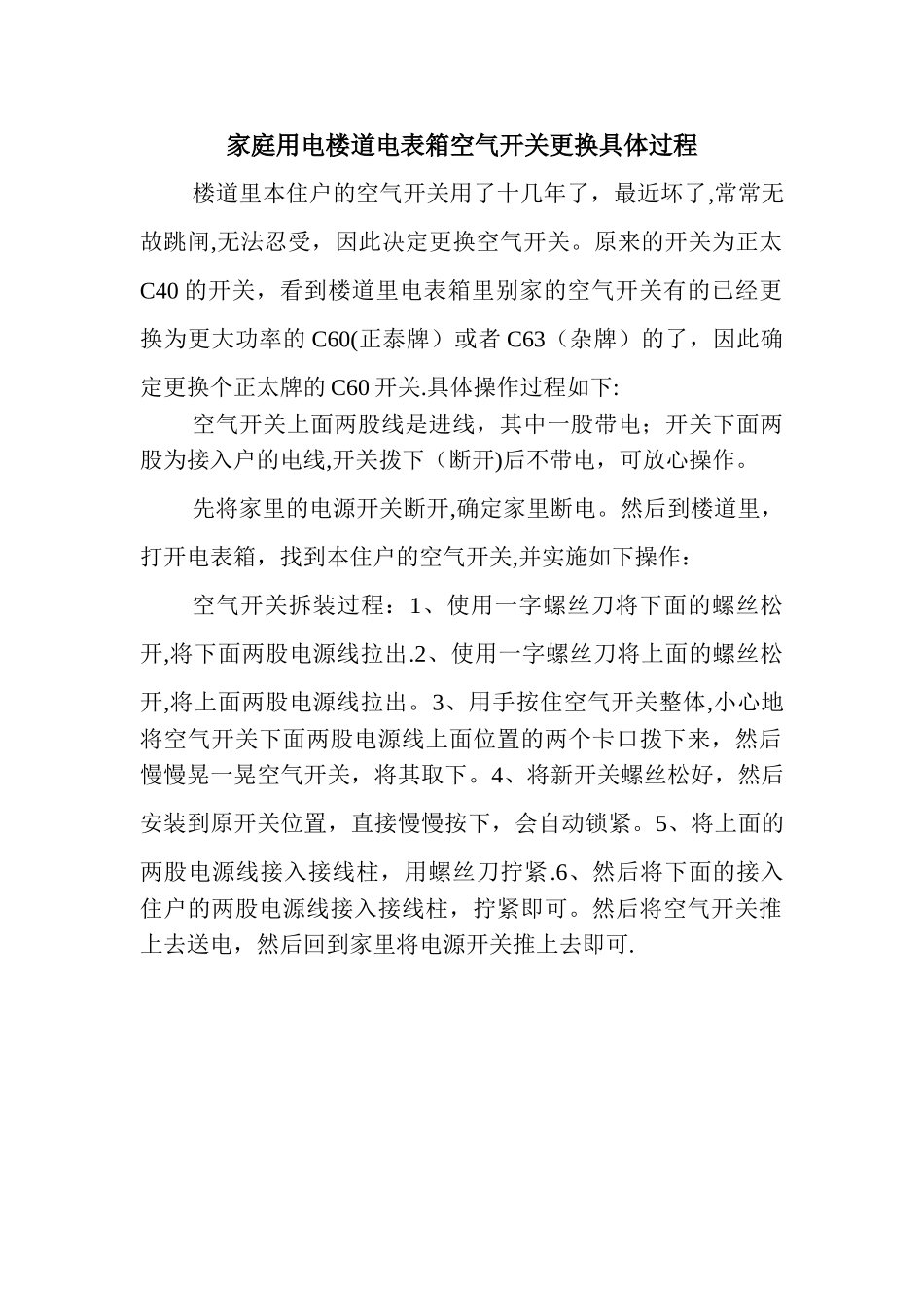 家庭用电楼道电表箱空气开关更换具体过程_第1页