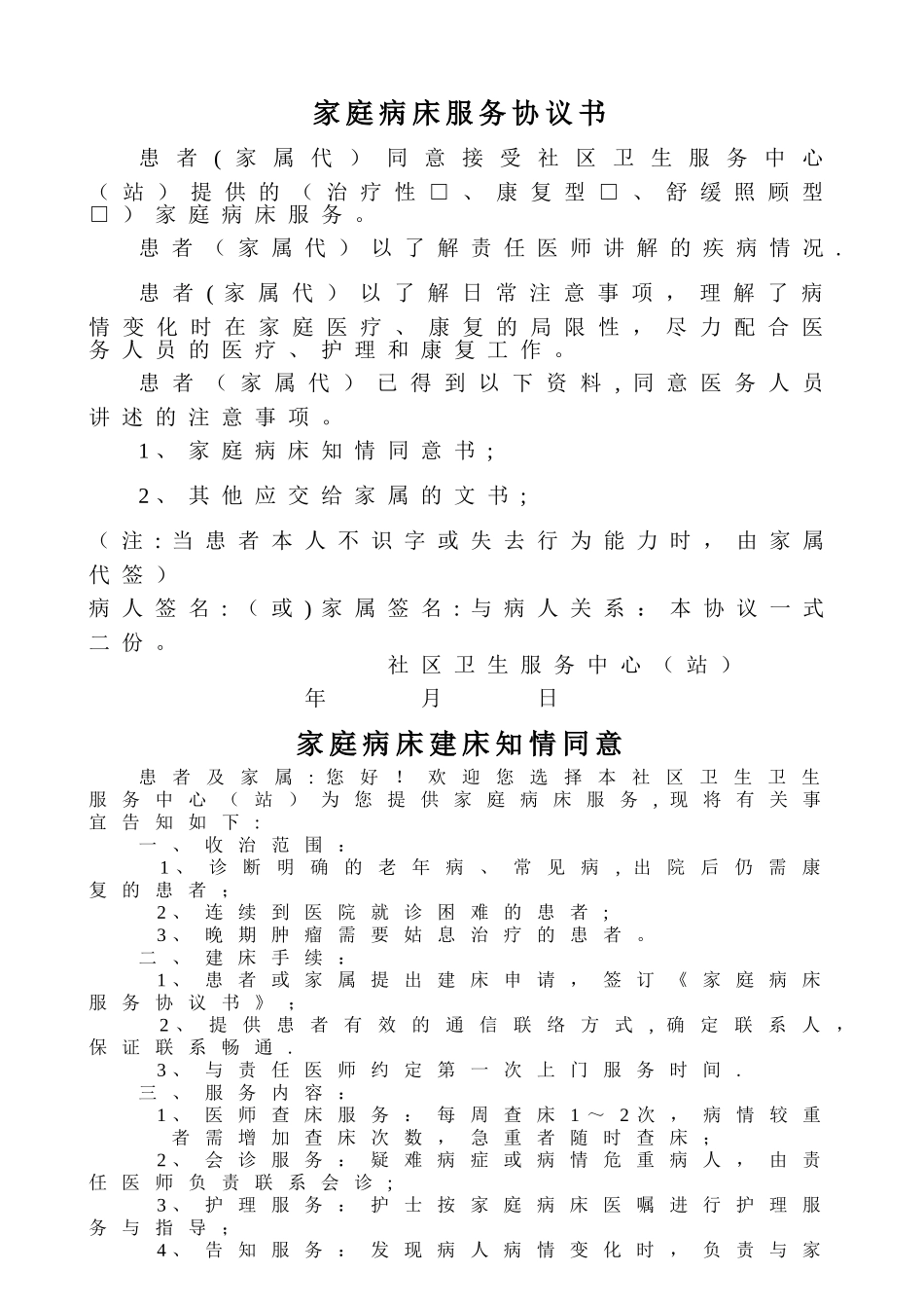 家庭病床服务协议书_第1页