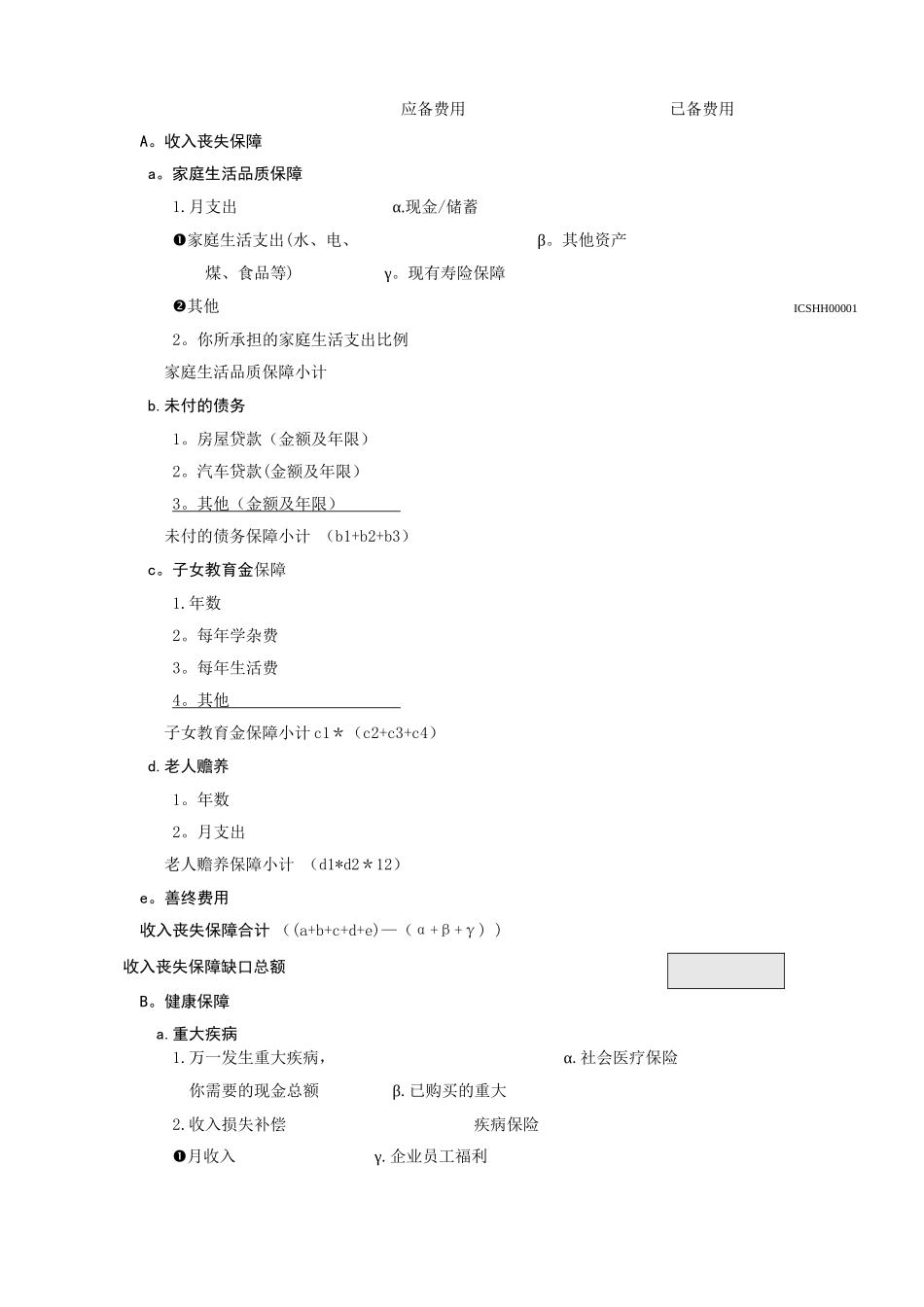 家庭综合保障需求分析表_第2页