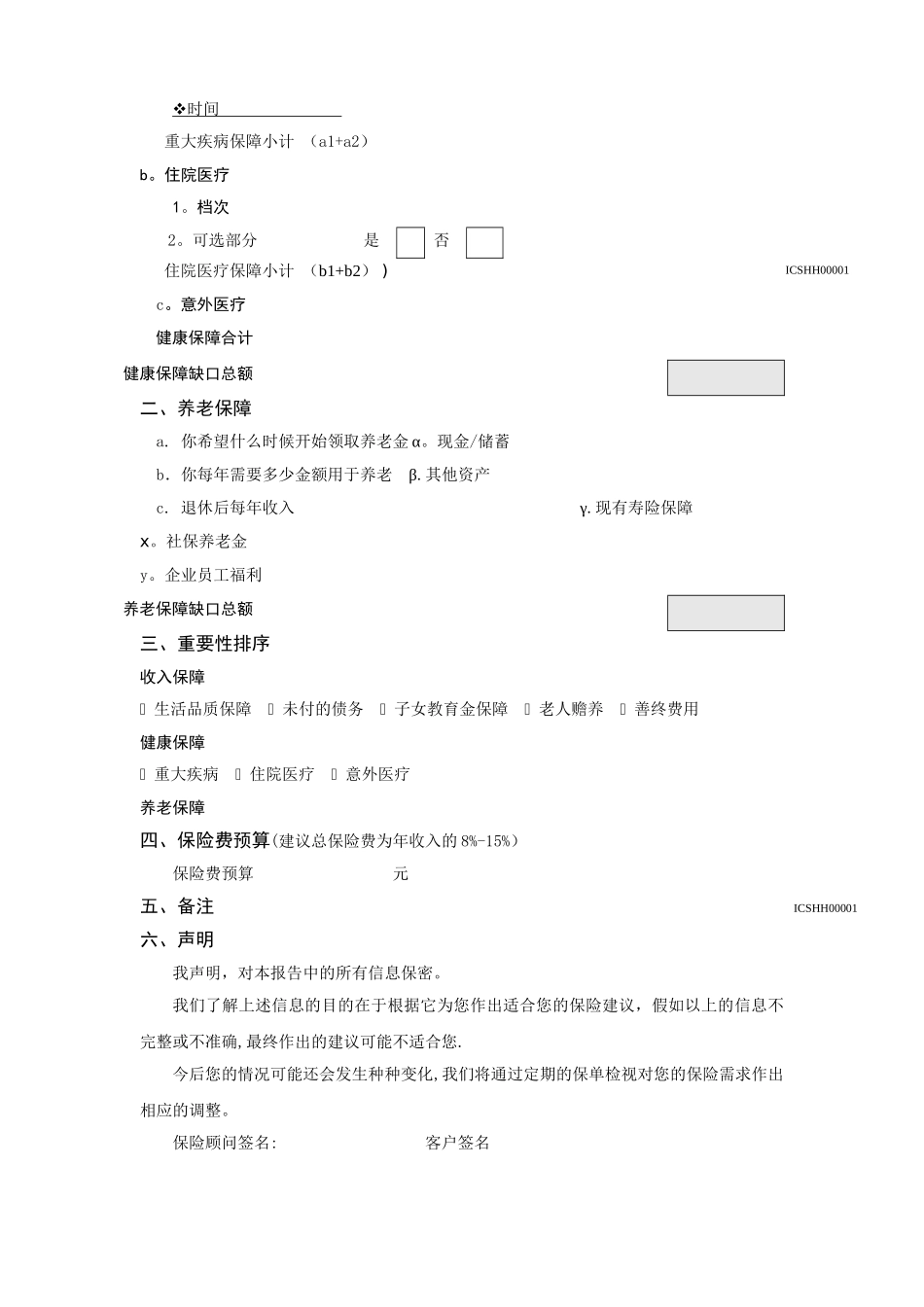 家庭综合保障需求分析表_第3页