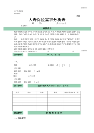 家庭综合保障需求分析表