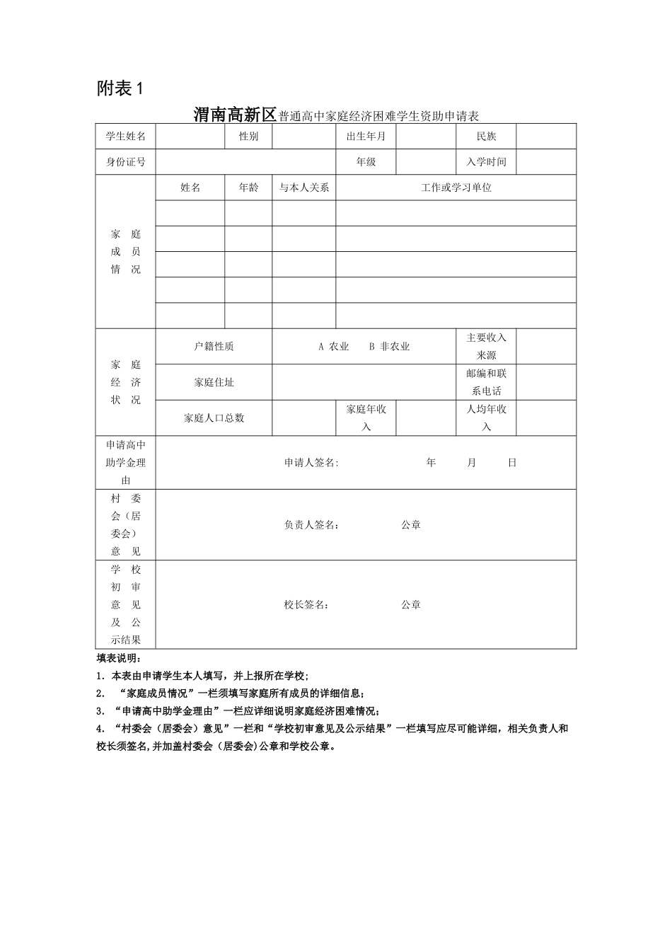 家庭经济困难学生资助申请表_第1页