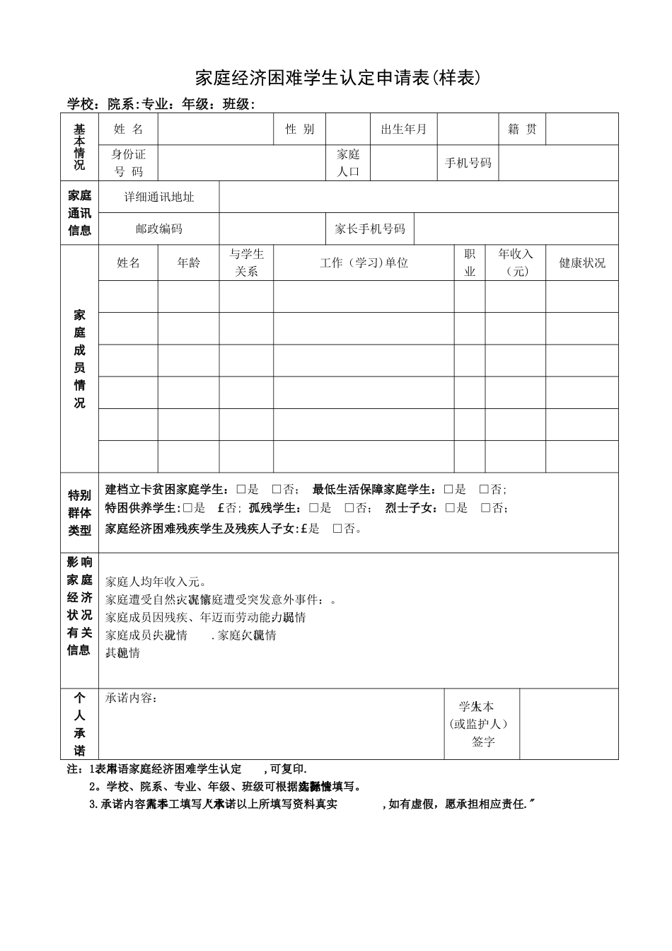 家庭经济困难学生认定申请表(样表)_第1页
