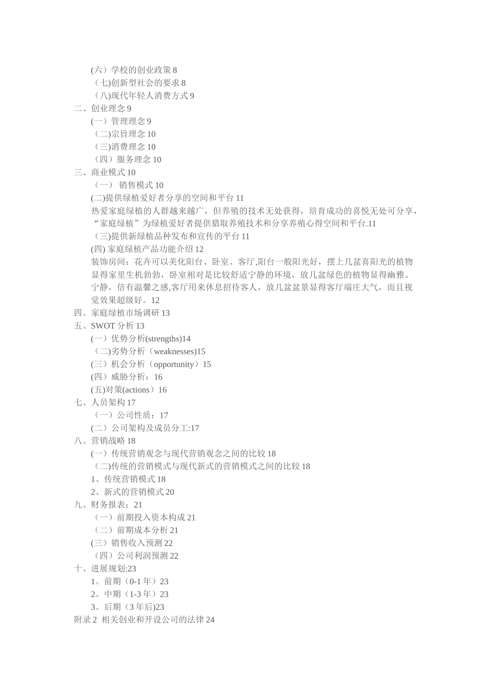 家庭绿植创业计划书_第2页