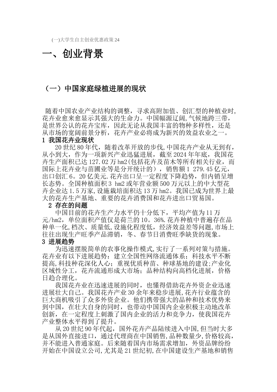 家庭绿植创业计划书_第3页