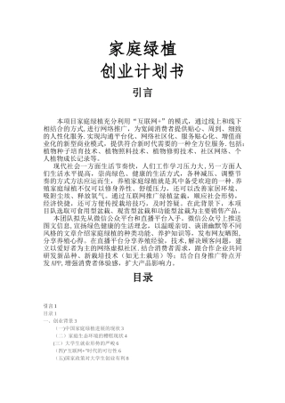 家庭绿植创业计划书