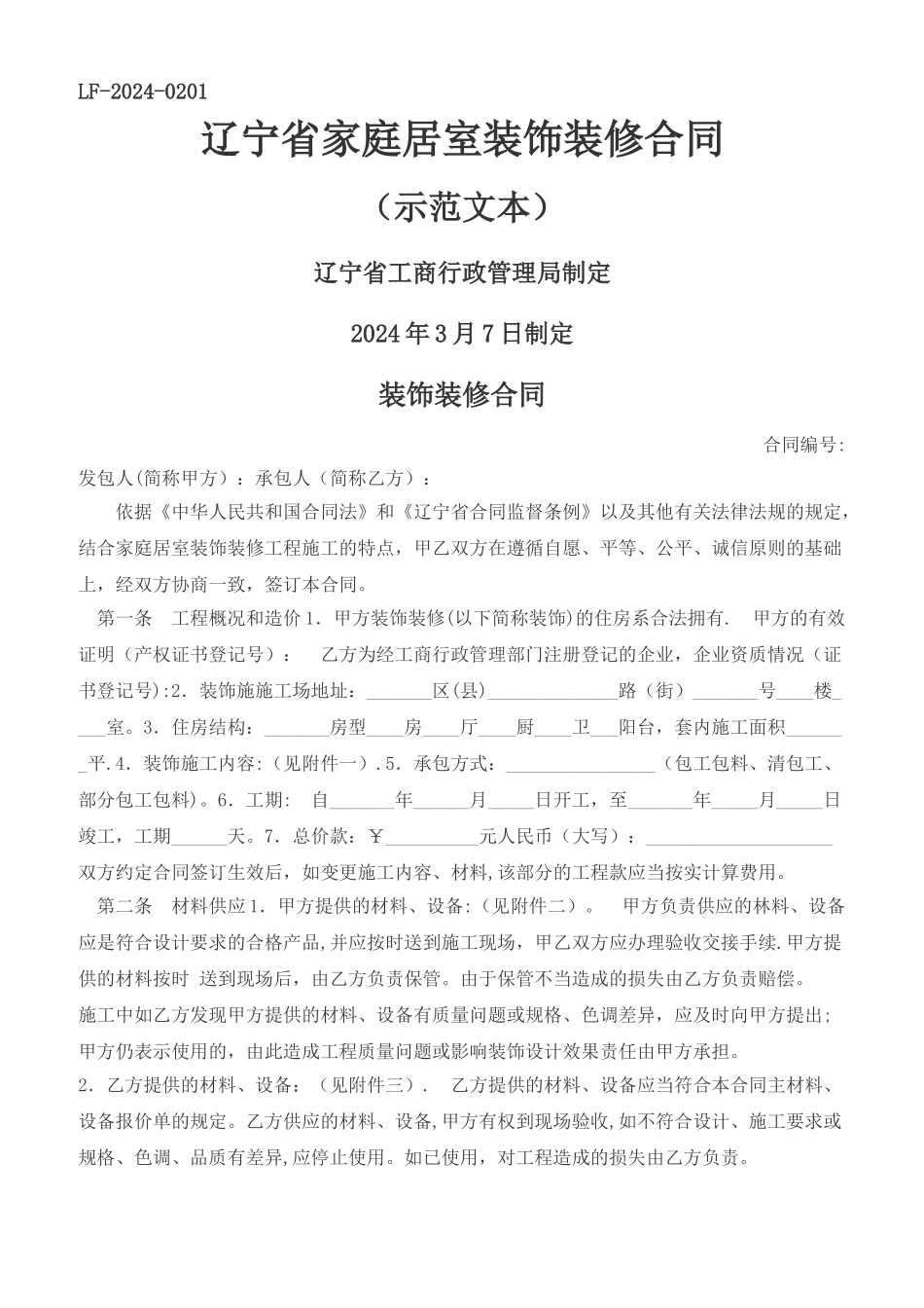 家庭装修合同_第1页