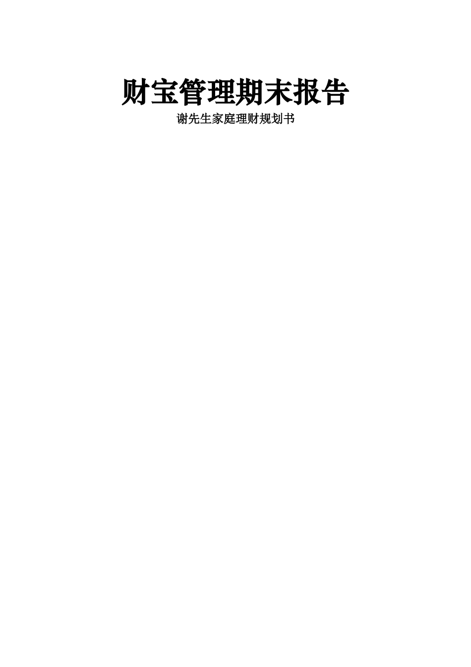 家庭理财计划书_第1页