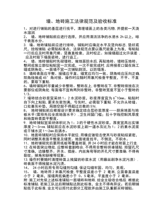 家庭装修墙、地砖施工规范及验收标准[1]