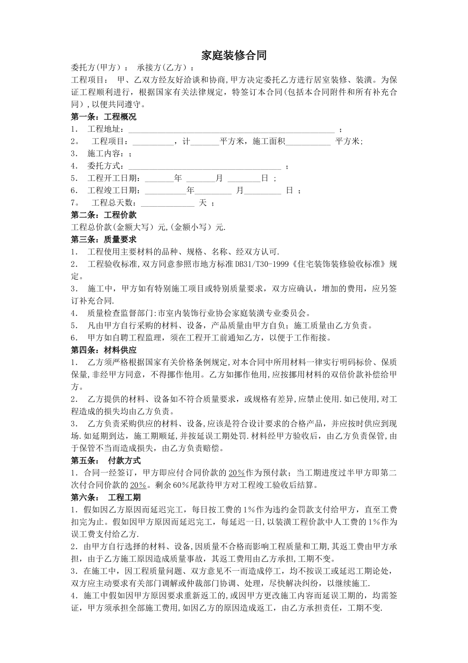 家庭装修合同样本_第1页