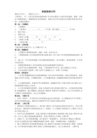 家庭装修合同样本