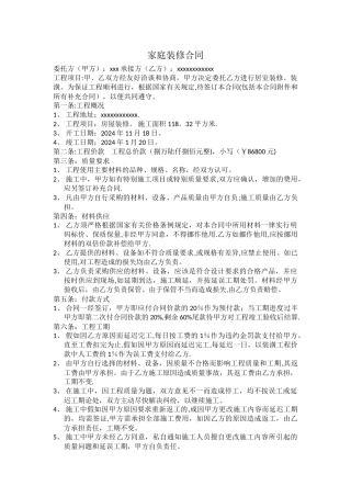 家庭装修合同简单样版