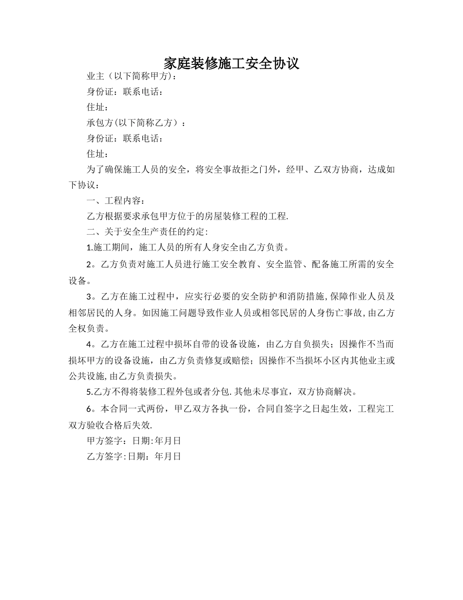 家庭装修施工安全协议_第1页