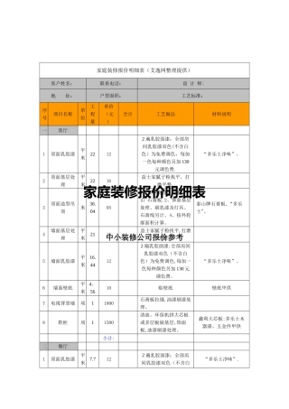 家庭装修报价明细表[1]