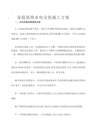 家庭装修施工方案-