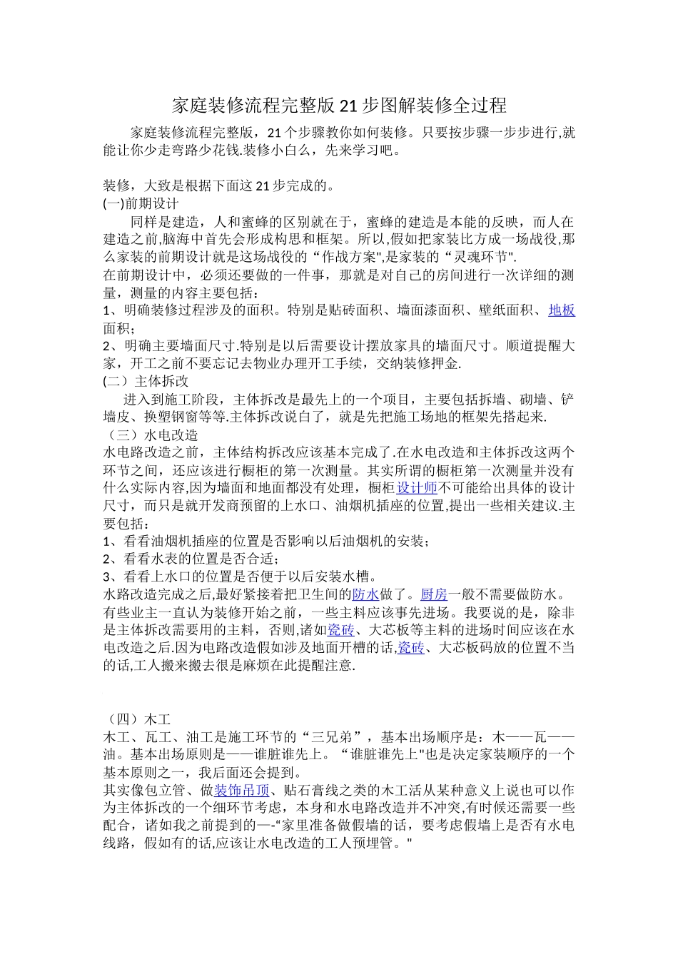 家庭装修流程完整版-21步图解装修全过程_第1页