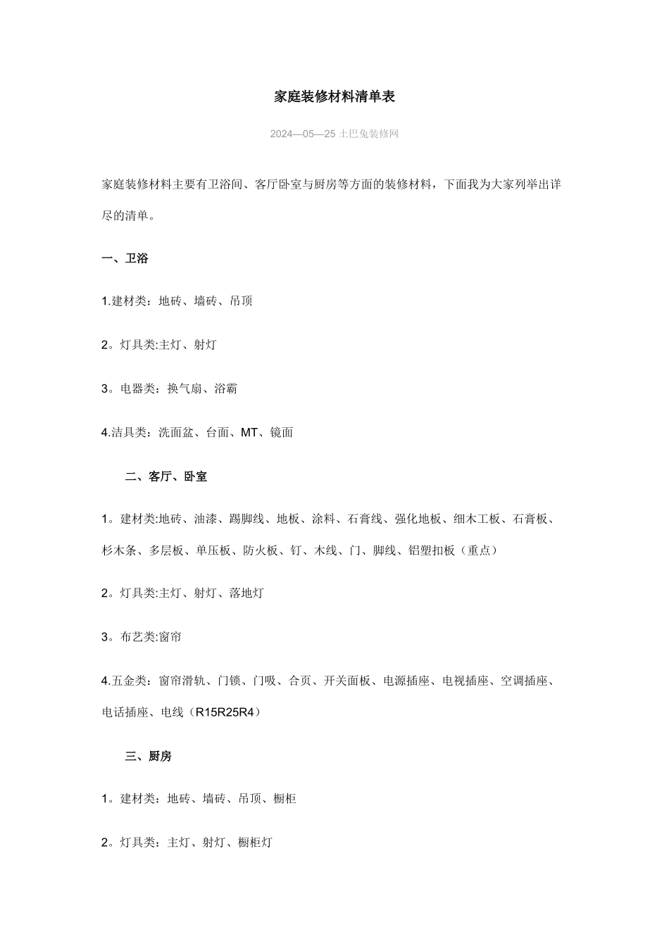 家庭装修材料清单表_第1页