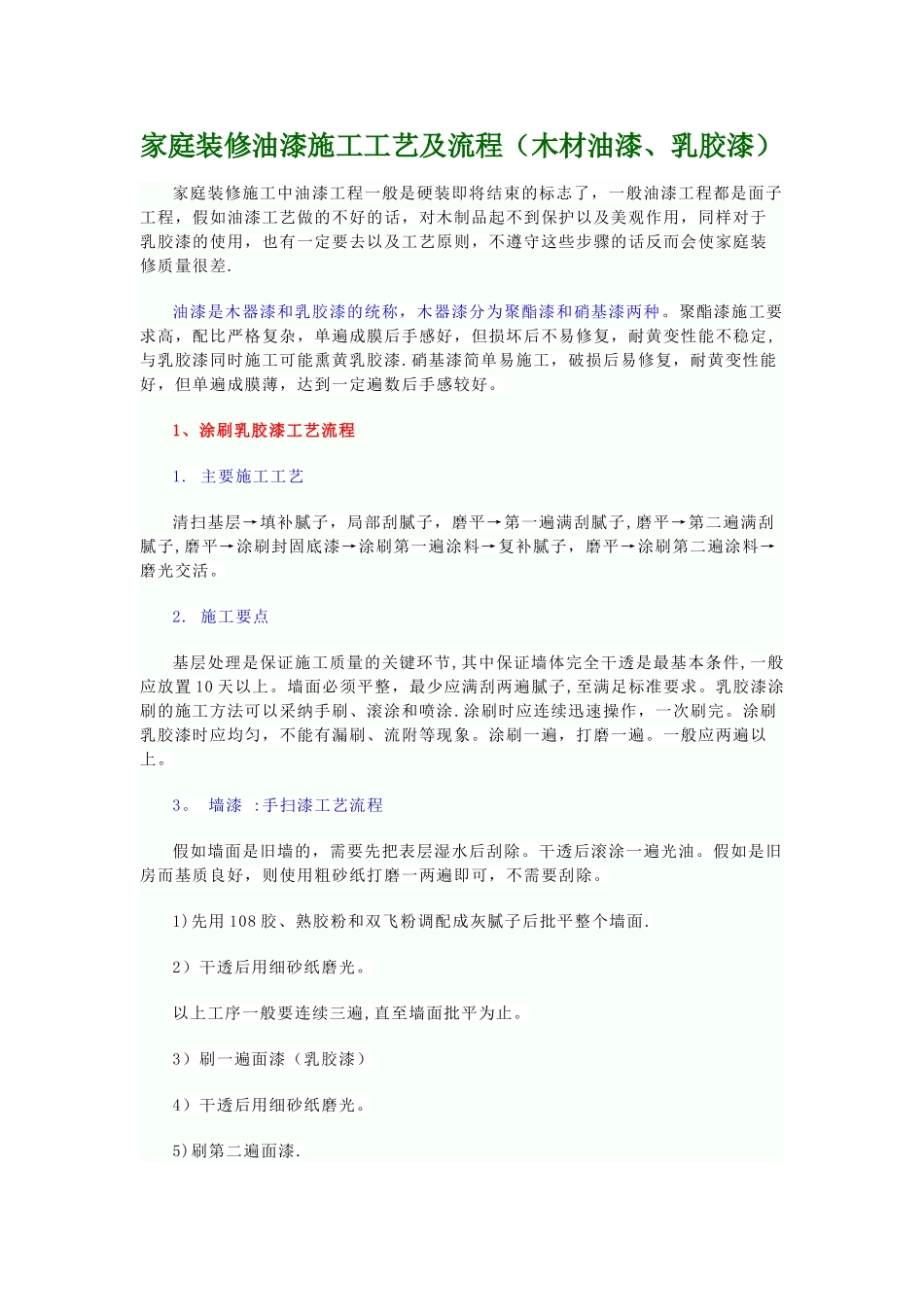 家庭装修油漆施工工艺及流程_第1页