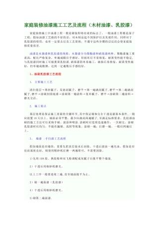 家庭装修油漆施工工艺及流程