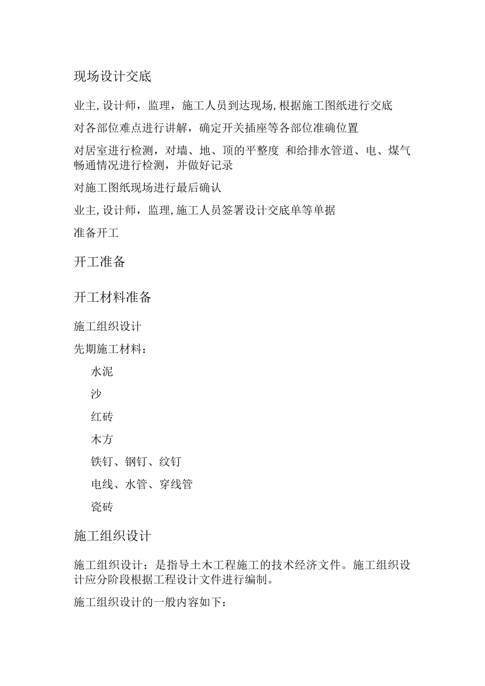 家庭装饰装修全过程施工工艺流程介绍_第2页