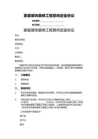家庭装饰装修工程意向定金协议