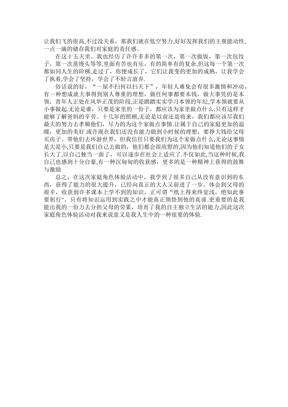 家庭角色体验总结报告_第2页