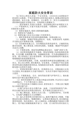 家庭防火安全常识