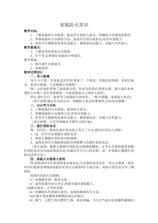 家庭防火常识教案4