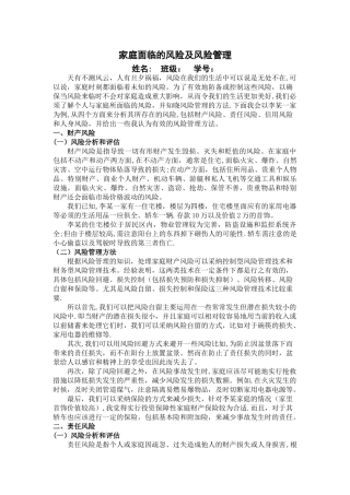 家庭面临的风险及风险管理