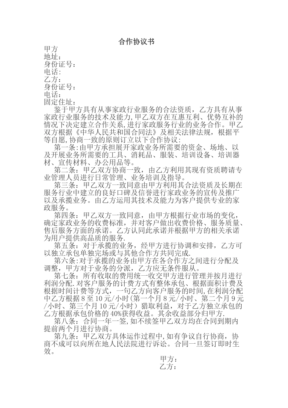 家政公司合作协议书_第1页